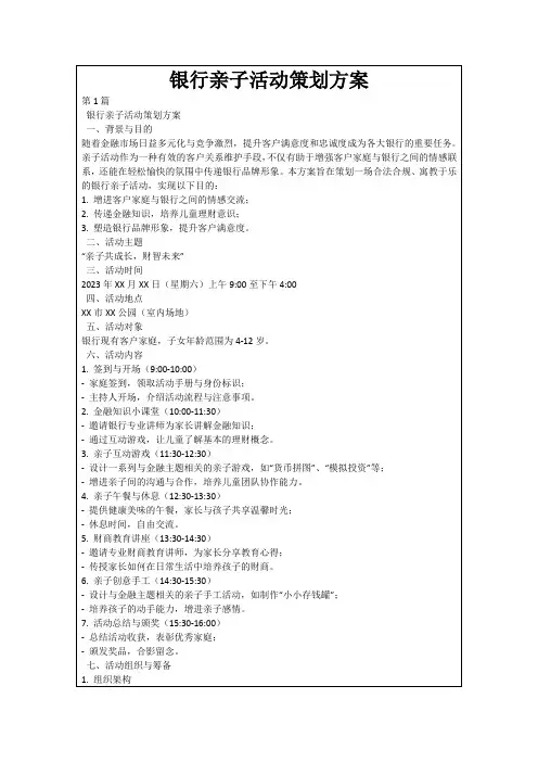 银行亲子活动策划方案