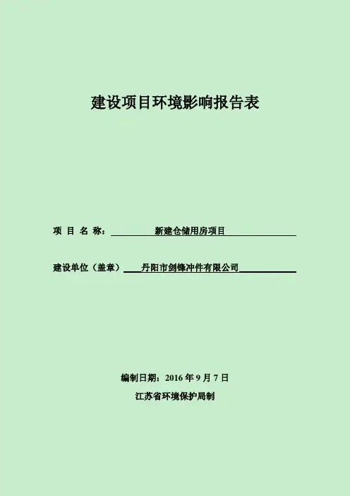 新建仓储用房环评报告