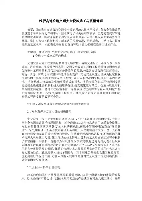 浅析高速公路交通安全设施施工与质量管理