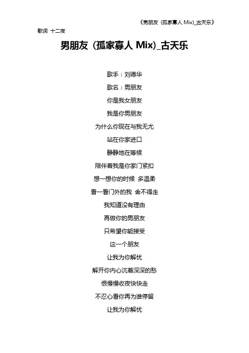 《男朋友 (孤家寡人Mix)_古天乐》歌词 十二夜