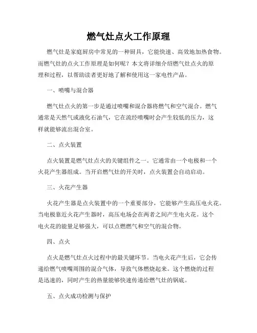 燃气灶点火工作原理