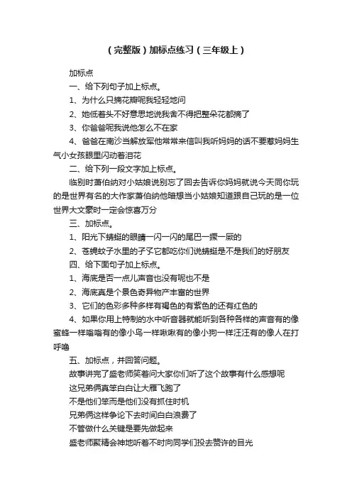 （完整版）加标点练习（三年级上）
