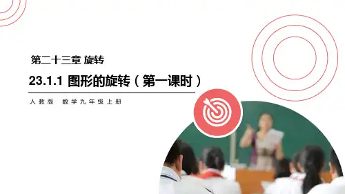 《图形的旋转》(第一课时)-九年级上册数学人教版PPT课件