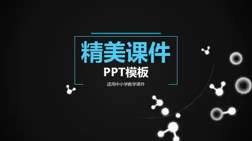 精美课件PPT模板