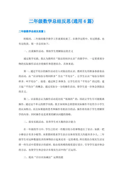二年级数学总结反思(通用6篇)