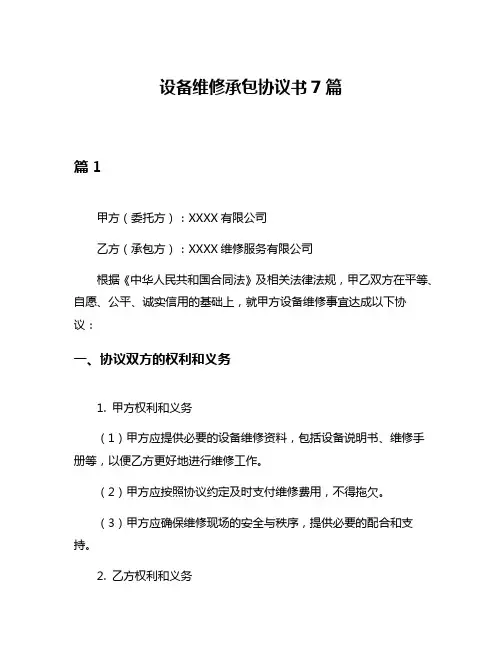 设备维修承包协议书7篇