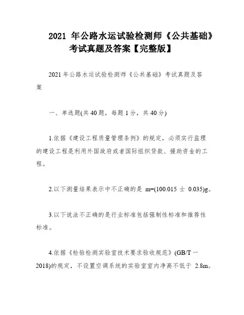 2021年公路水运试验检测师《公共基础》考试真题及答案【完整版】