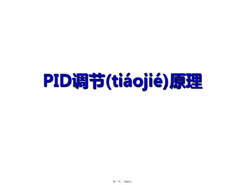 PID调节原理