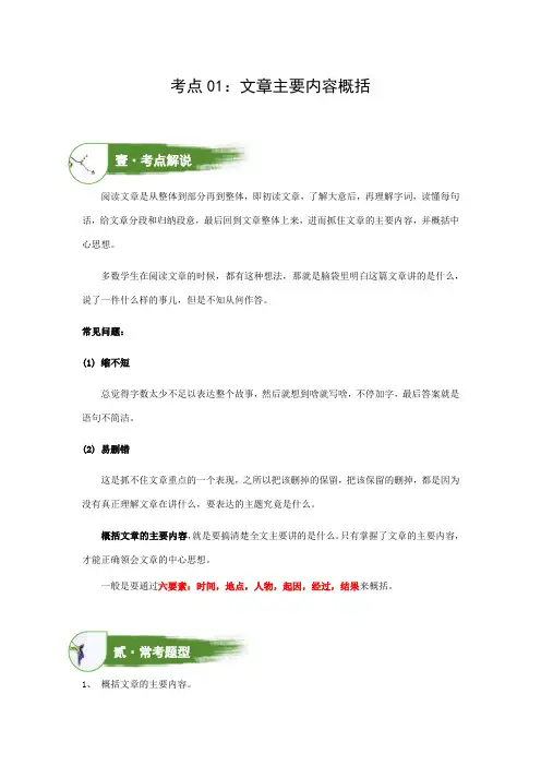 考点01：文章主要内容概括(讲解)(学生版)