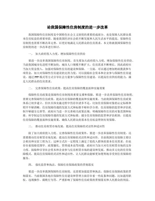 论我国保障性住房制度的进一步改革