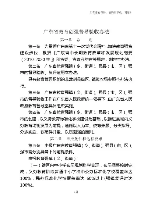 广东省教育创强督导验收办法