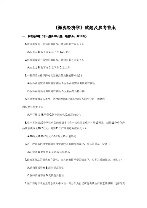《微观经济学》试题及参考答案(六)