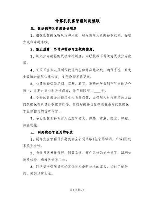 计算机机房管理制度模版(2篇)