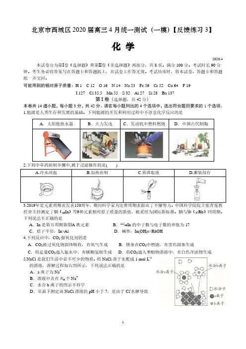 北京市西城区2020届高三4月统一测试(一模)化学试题【反馈练习3】 含答案