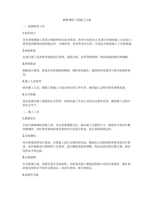 钢梁 钢柱工程施工方案