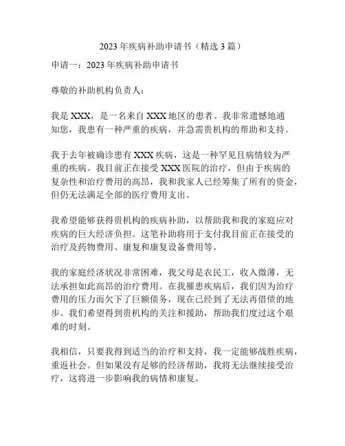 2023年疾病补助申请书(精选3篇)