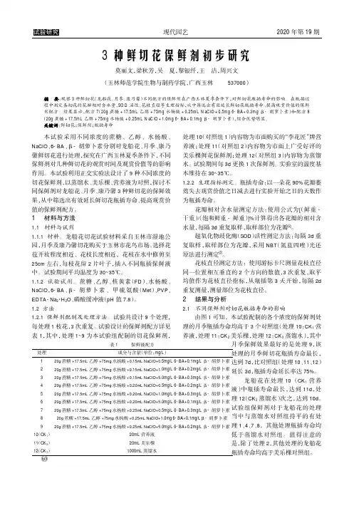 3种鲜切花保鲜剂初步研究