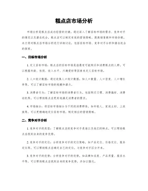 糕点店市场分析