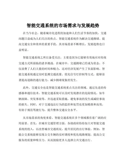 智能交通系统的市场需求与发展趋势