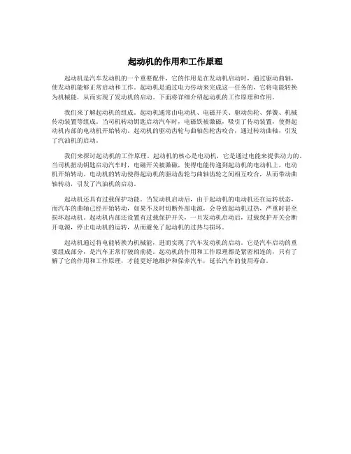 起动机的作用和工作原理
