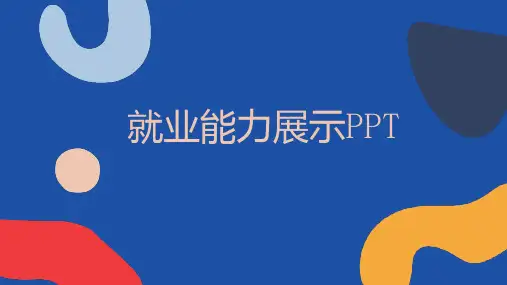 就业能力展示PPT