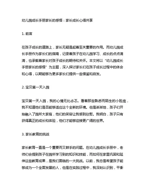 幼儿园成长手册家长的感悟：家长成长心得分享