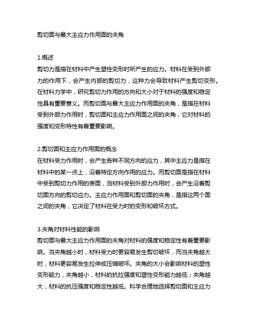 剪切面与最大主应力作用面的夹角