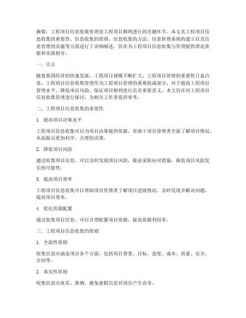 工程项目信息收集管理