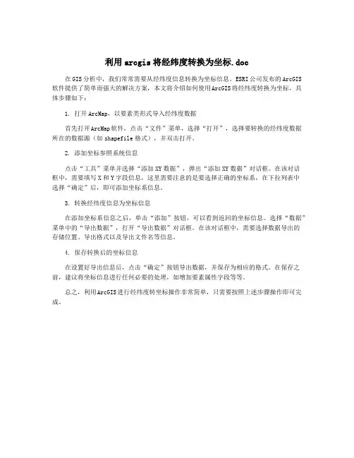利用arcgis将经纬度转换为坐标.doc