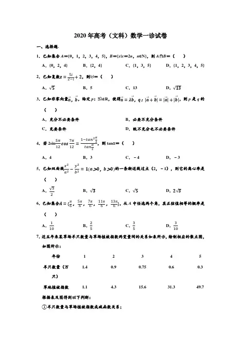 2020年甘肃省兰州市高考(文科)数学一诊试卷(Word解析版)