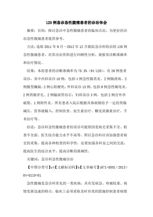 120例急诊急性腹痛患者的诊治体会