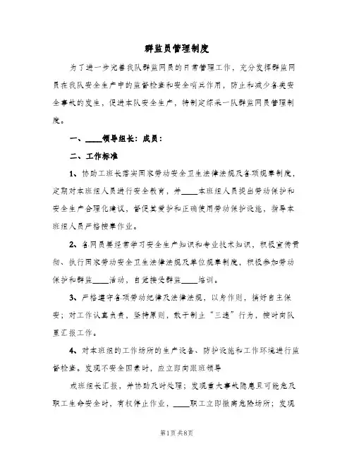 群监员管理制度(3篇)