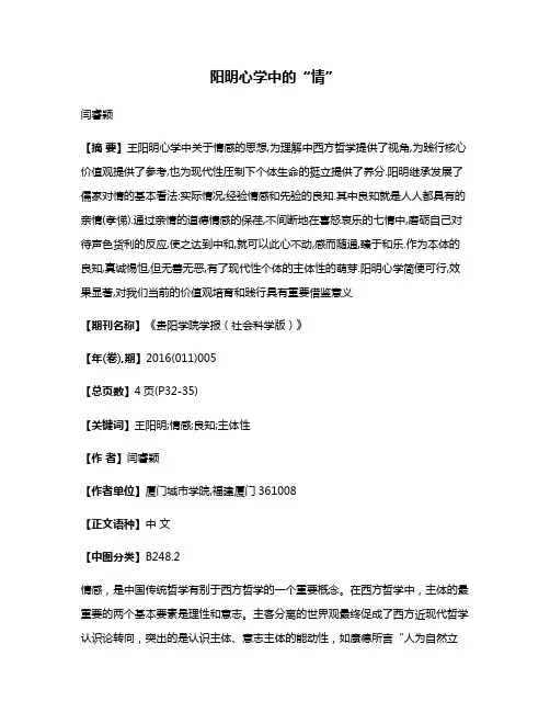 阳明心学中的“情”