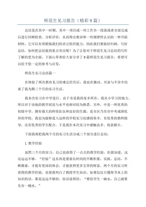 师范生见习报告(精彩9篇)