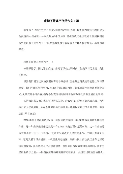 疫情下停课不停学作文5篇