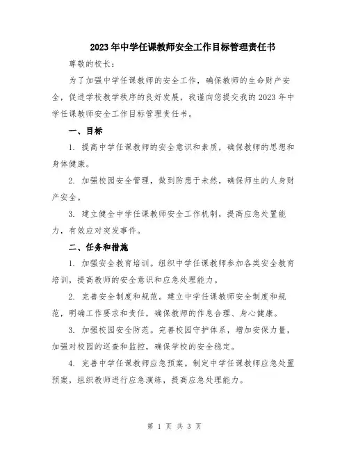 2023年中学任课教师安全工作目标管理责任书