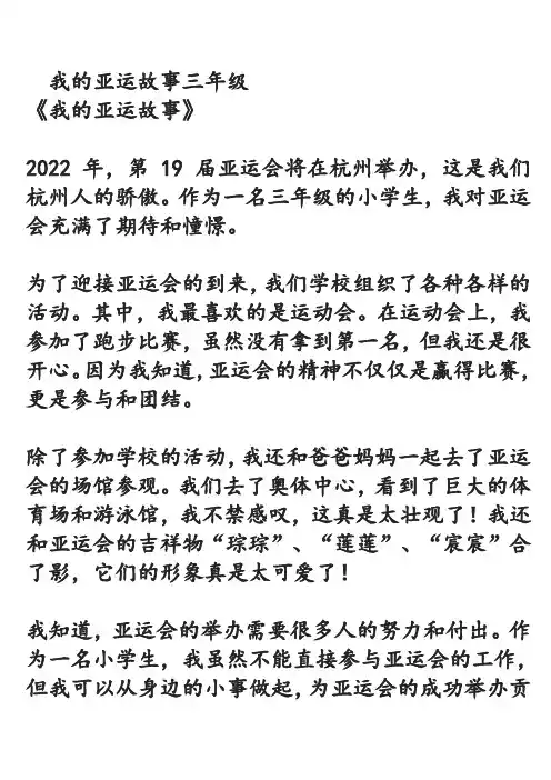 我的亚运故事三年级
