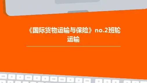《国际货物运输与保险》NO.2班轮运输