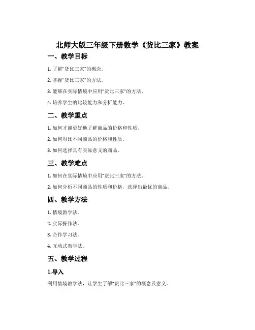 北师大版三年级下册数学《货比三家》教案