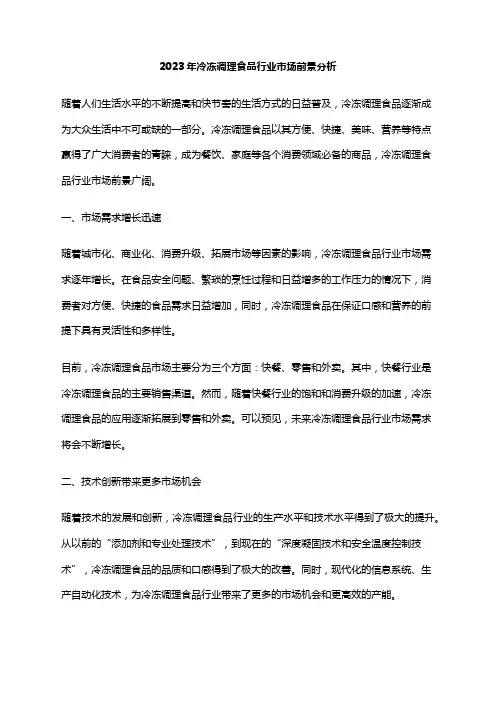 2023年冷冻调理食品行业市场前景分析