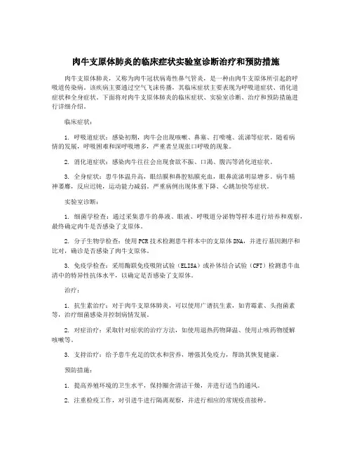 肉牛支原体肺炎的临床症状实验室诊断治疗和预防措施