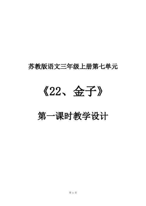 苏教版语文三年级上册第七单元金子(教学设计)