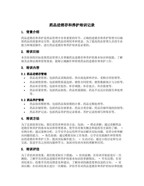 药品进销存和养护培训记录