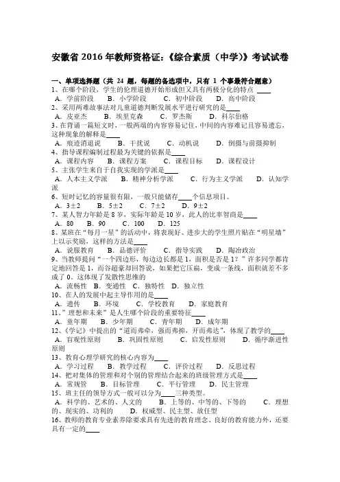 安徽省2016年教师资格证：《综合素质(中学)》考试试卷