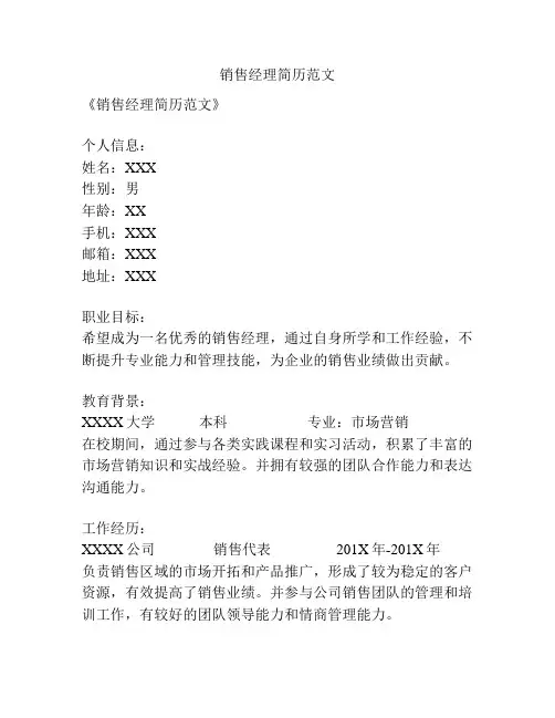 销售经理简历范文
