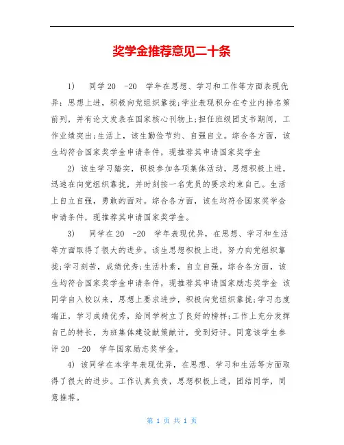 奖学金推荐意见二十条