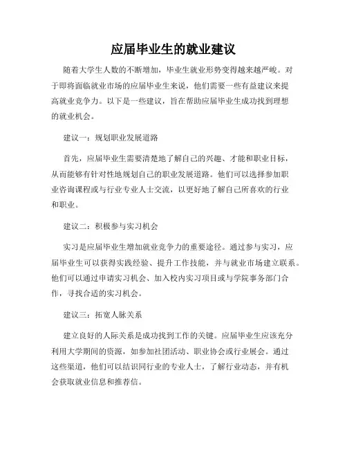应届毕业生的就业建议