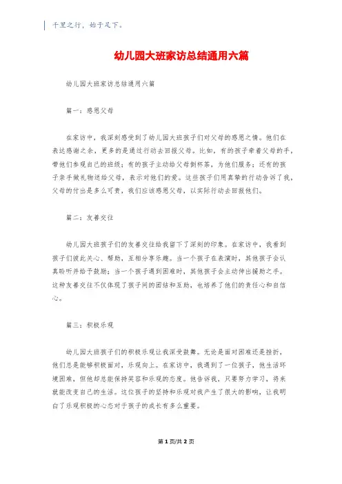 幼儿园大班家访总结通用六篇