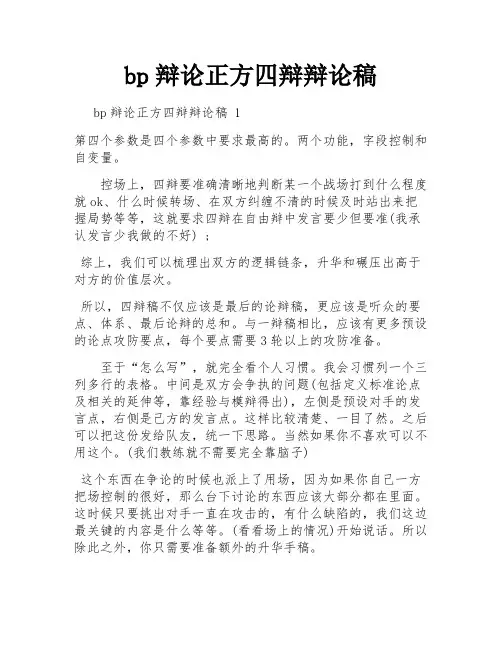 bp辩论正方四辩辩论稿