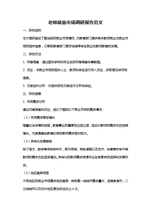 老师就业市场调研报告范文